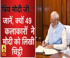 जानें, क्यों 49 कलाकारों ने पीएम मोदी को लिखा पत्र ? 