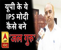 जानें , आखिर कैसे IPS मोदी बने 'जल गुरु' | ABP Ganga 