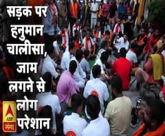 सड़क पर हनुमान चालीसा का पाठ, शहर में लगे जाम से लोग परेशान 