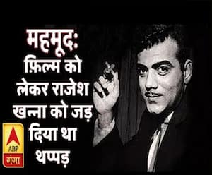 कलाकार और किस्सेः महमूद- जिन्होंने फ़िल्म को लेकर राजेश खन्ना को जड़ दिया था थप्पड़