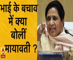 भाई के बचाव में प्रेस कॉन्फ्रेंस कर क्या बोलीं मायावती ?| 