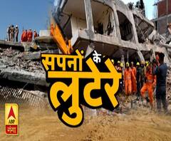 सपनों के सौदागरः आशियानों के लुटेरे