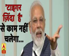 'टाइगर ज़िंदा है' से काम नहीं चलेगा- पीएम मोदी PM Modi 