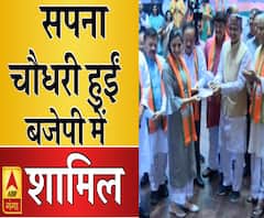 आखिरकार BJP में शामिल हुईं सपना चौधरी | Sapna Chaudhary | ABP Ganga