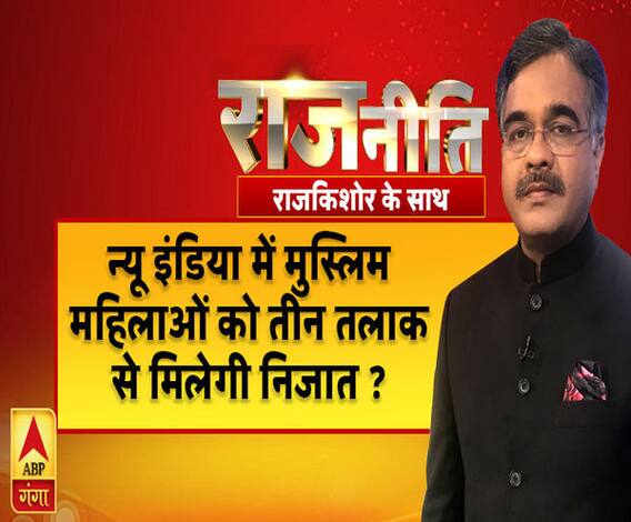 राजनीति: न्यू इंडिया में मुस्लिम महिलाओं को तीन तलाक से मिलेगी निजात ?