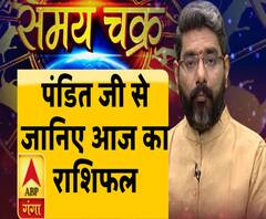 समय चक्रः पंडित शशिशेखर त्रिपाठी से जानिए आज का राशिफल