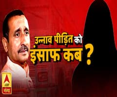 उन्नाव पीड़िता को इंसाफ कब ?