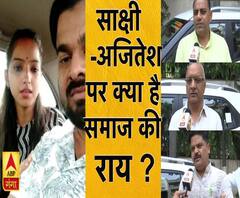 साक्षी-अजितेश के मुद्दे पर क्या सोचता है समाज ? |