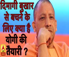 दिमागी बुखार से बचने के लिए क्या है योगी की तैयारी? | ABP Ganga
