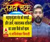 महामृत्युंजय मंत्र को समझें....और जानें, नकारात्मक शक्तियों का असर कैसे करें खत्म| Samay Chakra