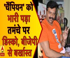 चैंपियन को भारी पड़ा तमंचे पर डिस्को, बीजेपी से बर्खास्त | ABP Ganga 