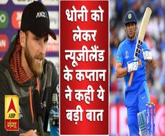 महेंद्र सिंह धोनी के खराब प्रदर्शन पर जानिए क्या बोले न्यूजीलैंड के कप्तान
