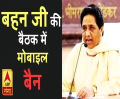 मायावती की बैठक में मोबाइल फोन की 'नो एंट्री'