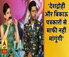 कंगना रनौत बोलीं- 'देशद्रोही' और 'बिकाऊ' पत्रकारों से माफी नहीं मांगूंगी