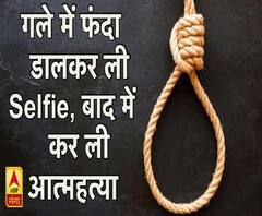 कानपुर: फांसी का फंदा गले में डालकर ली सेल्फी, बाद में की आत्महत्या ।