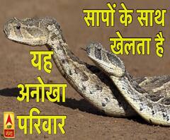 सापों के साथ खेलता है यह अनोखा परिवार ।