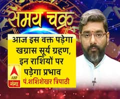 आज इस वक्त पड़ेगा खग्रास सूर्य ग्रहण, इन राशियों पर पड़ेगा प्रभाव; साथ ही जानें आज का राशिफल