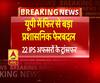 योगी सरकार ने किए 22 आईपीएस अधाकिरियों के तबादले
