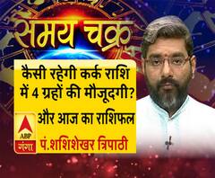 कैसी रहेगी कर्क राशि में 4 ग्रहों की मौजूदगी और 24 जुलाई का राशिफल| Samay Chakra