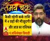 कैसी रहेगी कर्क राशि में 4 ग्रहों की मौजूदगी और 24 जुलाई का राशिफल| Samay Chakra