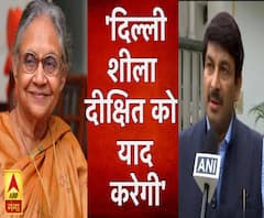 'शीला दीक्षित जी को याद करेगी दिल्ली' Manoj Tiwari 