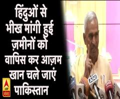 'हिंदुओं से भीग में मांगी हुई ज़मीनों को वापिस कर आज़म खान चले जाएं पाकिस्तान'- बीजेपी नेता ।