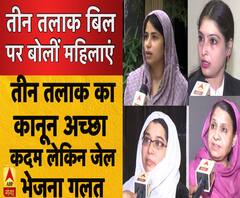 तीन तलाक बिल पर बोलीं महिलाएं, कानून अच्छा लेकिन जेल भेजना गलत ।