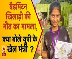 इटावा : बैडमिंटन खिलाड़ी की मौत का मामला, क्या बोले यूपी के खेल मंत्री ?