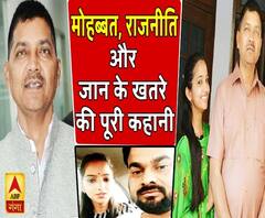 मोहब्बत, राजनीति और जान के खतरे की पूरी कहानी 