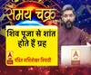शिव पूजन से शांत होते हैं ग्रह | सावन 2019। Samay Chakra 