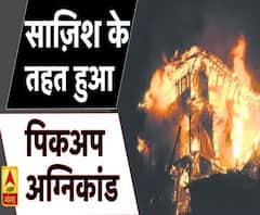लखनऊ: बड़ी साज़िश के तहत हुआ पिकअप अग्निकांड Uttar Pradesh 