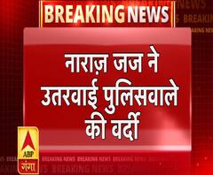 आगरा: नाराज़ जज ने उतरवाई पुलिसवाले की वर्दी Agra 