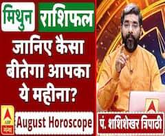 जानें, मिथुन राशि वालों का कैसा बीतेगा ये महीना, किन बातों का रखें ध्यान