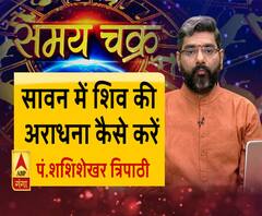 जानें, सावन में शिव की अराधना कैसे करें और 17 जुलाई का राशिफल| Samay Chakra