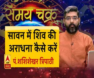 जानें, सावन में शिव की अराधना कैसे करें और 17 जुलाई का राशिफल| Samay Chakra