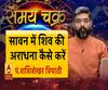जानें, सावन में शिव की अराधना कैसे करें और 17 जुलाई का राशिफल| Samay Chakra