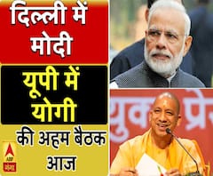 दिल्ली में PM मोदी और यूपी में CM योगी की अहम बैठक आज, देखें क्या कुछ होगा खास 