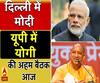 दिल्ली में PM मोदी और यूपी में CM योगी की अहम बैठक आज, देखें क्या कुछ होगा खास 