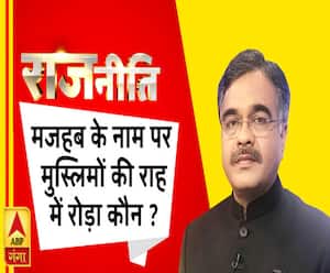 मजहब के नाम पर मुस्लिमों की राह में रोड़ा कौन