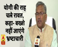 योगी की राह पर रावत, बख्शे नहीं जाएंगे भ्रष्टाचारी | Trivendra Singh Rawat | ABP Ganga 
