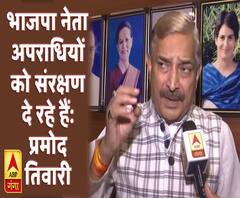 भाजपा नेता अपराधियों को संरक्षण दे रहे हैंः प्रमोद तिवारी 