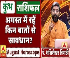 August Horoscope: जानें, कुंभ राशि वालों का कैसा बीतेगा ये महीना, किन बातों का रखें ध्यान