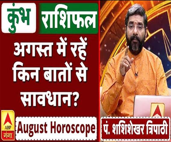 August Horoscope: जानें, कुंभ राशि वालों का कैसा बीतेगा ये महीना, किन बातों का रखें ध्यान