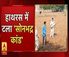 हाथरस में लोगों के हाथों में दिखी बंदूकें, टला 'सोनभद्र कांड' 