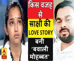 साक्षी-अजितेश की Love Story, कैसे बनी 'बवाली मोहब्बत' ?