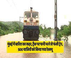 Mahalaxmi Express: Here Is Our Ground Report About The Stranded Train | ABP Uncut