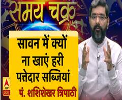जानें, सावन में क्यों ना खाएं हरी पत्तेदार सब्जियां । Samay Chakra 