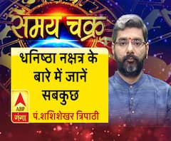 जानें, धनिष्ठा नक्षत्र के बारे में सबकुछ और 3 जुलाई का राशिफल | SamayChakra 