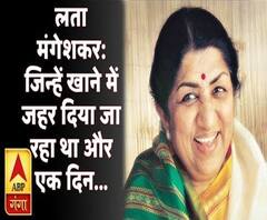 कलाकार और किस्सेः लता मंगेशकर को खाने में जहर दिया जा रहा था | ABP Ganga