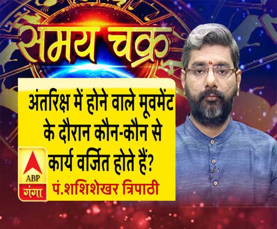 अंतरिक्ष में होने वाले मूवमेंट के दौरान कौन-कौन से कार्य वर्जित होते हैं? |SamayChakra 